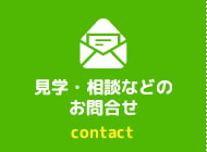見学・相談などのお問合せ contact