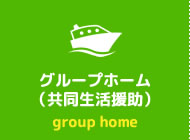 グループホーム（共同生活援助） group home