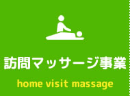 訪問マッサージ事業 home visit massage