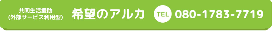 共同生活援助（外部サービス利用型） 希望のアルカ TEL 080-1783-7719